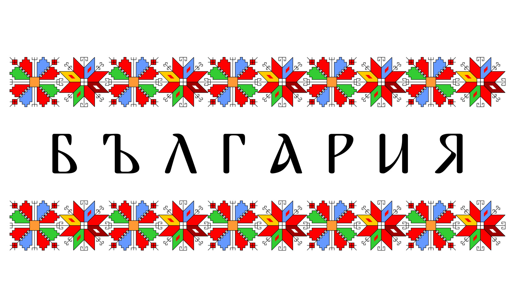 знаки болгарии